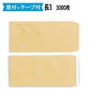 長3窓付封筒 テープ付 茶封筒 紙厚70g【3000枚】長3 セロ窓付き テープ付 送料無料(一部地域を除く)業務用まとめ買いでお値打ち