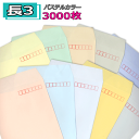 長3封筒 パステルカラー封筒 紙厚80g【3000枚】長3 ソフトカラー 送料無料(一部地域を除く) 業務用 まとめ買いで値打ち