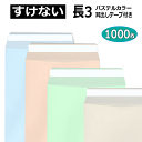 長3封筒 テープ付 透けない封筒 パステルカラー 紙厚80g【1000枚】長形3号/長3/ ハイソフトカラー 【取り寄せ品】