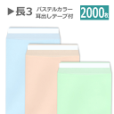 長3封筒 テープ付 パステルカラー 紙厚80g【2000枚】テープ付き カラー封筒 送料無料