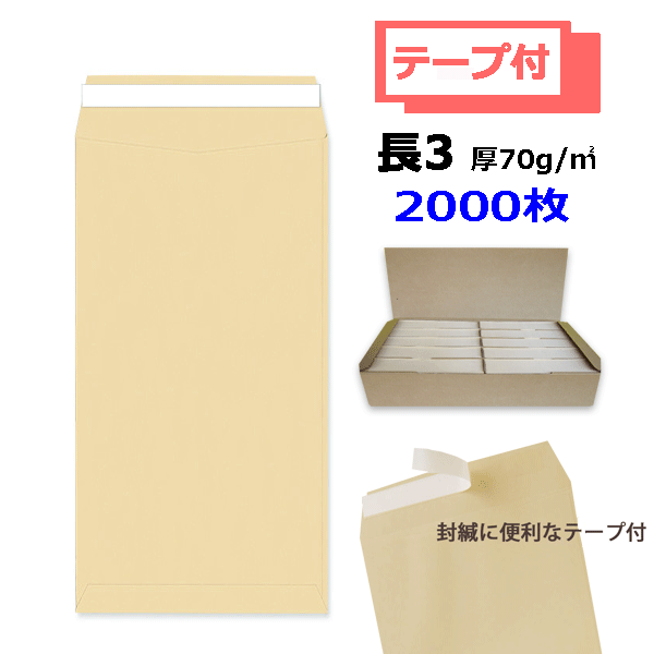 長3封筒 両面テープ付 クラフト 紙厚70g【2000枚】A4判3つ折り 1箱1,000枚×2箱