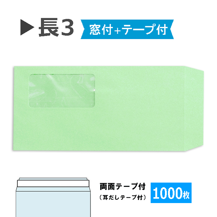 長3封筒 窓付 テープ付 パステルグリーン紙厚80g【1000枚】長形3号 耳出しテープつき 窓あき封筒a4三つ..