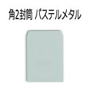 【取り寄せカラー】角2封筒 パステルメタル A4判【500枚】紙厚100g 角形2号 角2 カラー封筒