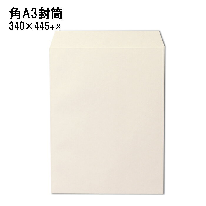 角A3封筒 ホワイト 白封筒 角形A3号　A3　特大04封筒 紙厚120g 