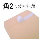 角2 テープ付 茶封筒 A4 紙厚85g【300枚】角形2号 角2封筒 ワンタッチ付 ハイシール付き