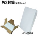 角2封筒 ホワイト 白封筒 A4 紙厚80g【300枚】 角形2号/角2/無地封筒/事務封筒/240×332