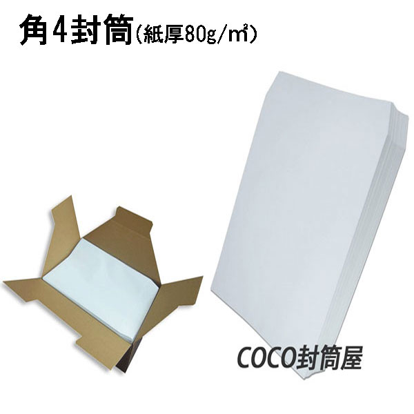 角4封筒 ホワイト 白封筒 B5 紙厚80g　角形4号/角4/無地封筒/事務封筒/197×267