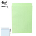 角2封筒 テープ付 A4用ウグイス 300枚角形2号 角2 のり付き カラー封筒 240×332