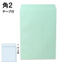 角2封筒 テープ付き ミズイロ A4 紙厚85g【300枚】角型2号 角2 カラー封筒封緘シール付き