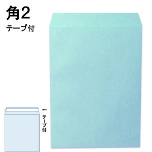 角2封筒 テープ付 パステルブルー紙厚100g【100枚】角型2号 角2 ブルー口糊付き封筒