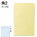 角2封筒 テープ付 パステルクリーム A4 紙厚100g【300枚】角型2号 角2 テープ付き ハイソフトカラー