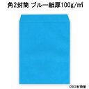 角2封筒 100g ブルー A4用【1000枚】厚手100g角形2号 角2 カラー 送料無料