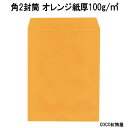 角2封筒 オレンジ A4用【100枚】紙厚100g角形2号 角2 カラー封筒