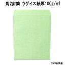 角2封筒 100g ウグイス A4用【2000枚】紙厚100g角形2号 角2 カラー 送料無料（一部地域を除く）