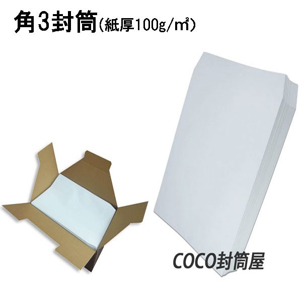 角3封筒 ホワイト 白封筒 B5 紙厚100g　角形3号/角3/無地封筒/事務封筒/216×277