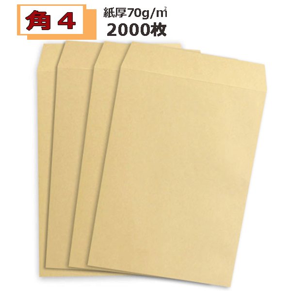 乐天商城 - 角4封筒 クラフト 茶封筒 B5 紙厚70g【2000枚】　角形4号 角4 まとめ買い 業務用封筒