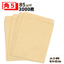 角5封筒 クラフト 茶封筒 A5 紙厚85g【3000枚】角5 業務用封筒 送料無料(一部地域を除く)