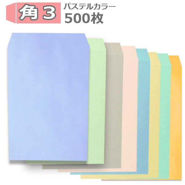Rakuten - 角3封筒 パステルカラー封筒 B5 紙厚100g【500枚】角3　パステルカラー ソフトカラー 1箱500枚 【業務用】