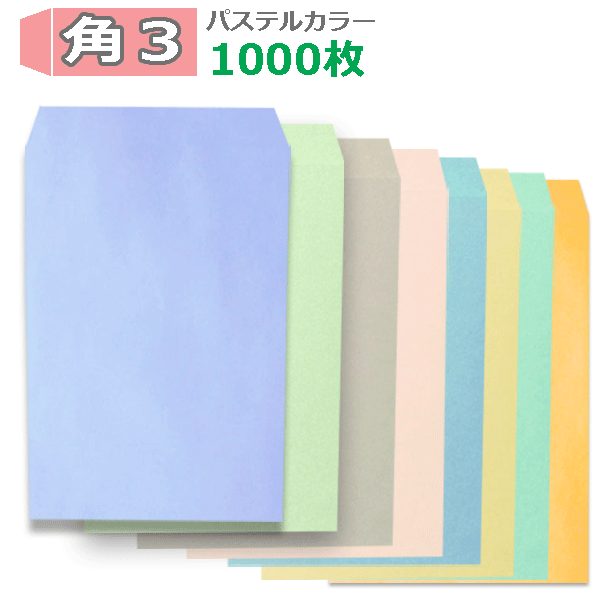 乐天商城 - 角3 パステルカラー封筒 B5 紙厚100g【1000枚】　角3封筒　パステルカラー 業務用 500枚入り×2個
