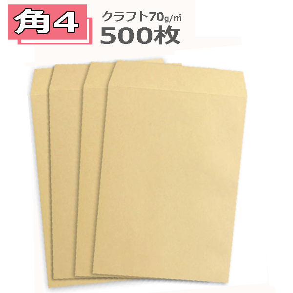 Rakuten - 角4封筒 クラフト封筒 茶封筒 B5 紙厚70g【500枚】　角形4号　角4 薄手 197×267 【業務用】
