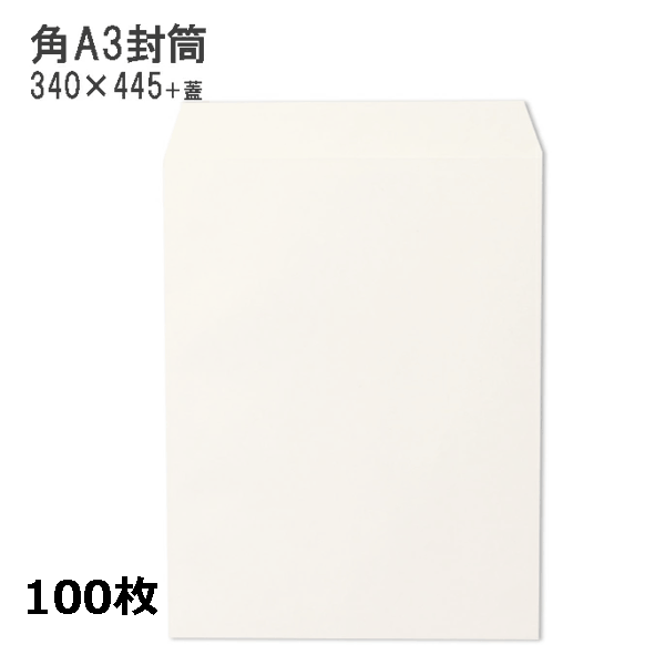 Rakuten - 角A3封筒 ホワイト 白封筒 【100枚】角形A3号　A3　特大04封筒 紙厚120g 【取り寄せ品】