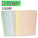 角1封筒 パステルカラー封筒 B4 紙厚100g【100枚】　角形1号/角1/カラー封筒/ハイソフトカラーパステルブルー、パステルクリーム、パステルグリーン、パステルピンク、パステルスカイ、パステルウグイスの7色からお選びください。