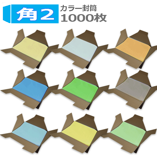 角2封筒 カラー封筒 A4 紙厚85g【1000枚】　角形2号/角2/カラークラフト240×332 業務用ミズイロ、クリーム、イエロー、ブルー、グリーン、グレー、スカイ（薄いグレー）、ウグイス、オレンジの9色からお選びください