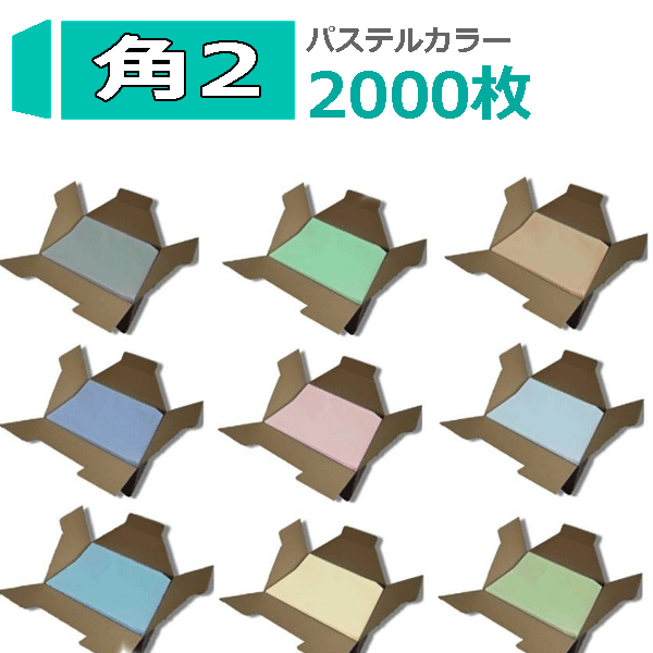 Rakuten - 角2 パステルカラー封筒 A4 紙厚100g【2000枚】　角形2号/角2封筒/カラー/事務封筒/240×332 【業務用】