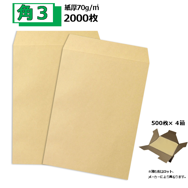 Rakuten - 角3封筒 クラフト 茶封筒 B5 紙厚70g【2000枚】角形3号 角3 業務用 まとめ買いでお値打ち