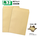 角3封筒 クラフト 茶封筒 B5 紙厚70g【3000枚】角形3号 角3 送料無料（一部地域を除く）