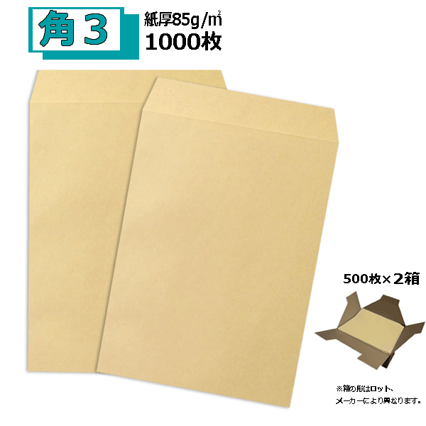 角3 クラフト封筒 茶封筒 B5 紙厚85g【1000枚】　角3　角形3号　500枚入り×2箱 業務用封筒