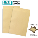 角3封筒 クラフト 茶封筒 B5 紙厚85g【2000枚】　角3　クラフト封筒　業務用封筒