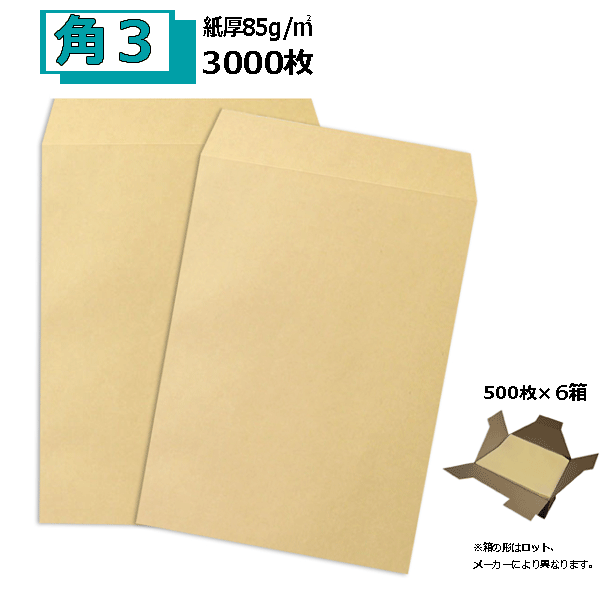 角3封筒 クラフト 茶封筒 B5 紙厚85g　まとめ買い 送料無料（一部地域を除く） 