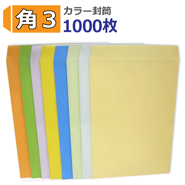 Rakuten - 角3封筒 カラー封筒 B5 紙厚85g【1000枚】　角形3号　角3　カラークラフト　216×277 【業務用】