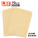 角5封筒 クラフト 茶封筒 A5 紙厚70g【3000枚】角5 まとめ買い 送料無料(一部地域を除く)
