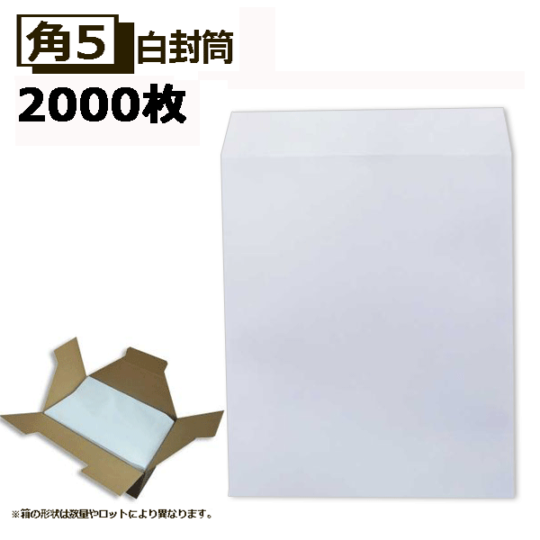 角5封筒 白封筒 A5 紙厚80g【2000枚】　角5 業務用 まとめ買いでお値打ち