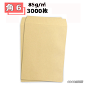 角6封筒 クラフト 茶封筒 A5 紙厚85g【3000枚】 角6 まとめ買いでお値打ち 送料無料(一部地域を除く)