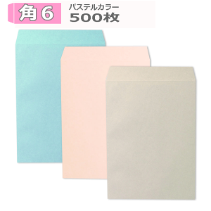 角6封筒 パステルカラー封筒 A5 紙厚100g【500枚】 角形6号/角6/A5用カラー封筒/A4二つ折り 【業務用】パステルピンク、パステルブルー、パステルグレーの3色からお選びください