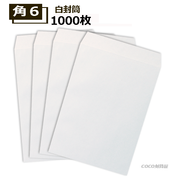 角6封筒 白封筒 A5 紙厚80g【1000枚】角形6号　角6 業務用封筒ホワイト 1箱1,000枚入り