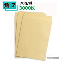 角7封筒 クラフト 茶封筒 B6 紙厚70g【3000枚】 まとめ買い 角7