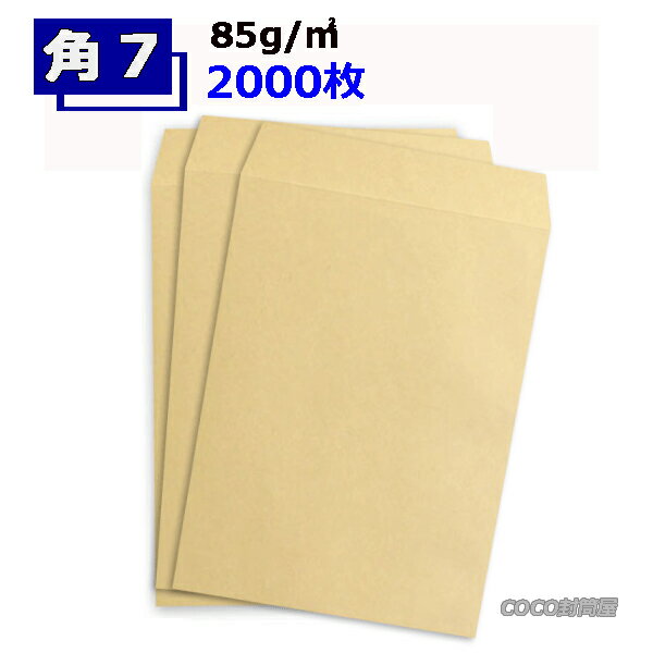 Rakuten - 角7封筒 クラフト 茶封筒 B6 紙厚85g【2000枚】　角形7号 角7 【業務用】