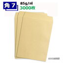 角7封筒 クラフト 茶封筒 B6 紙厚85g【3000枚】まとめ買い 角7 【業務用】