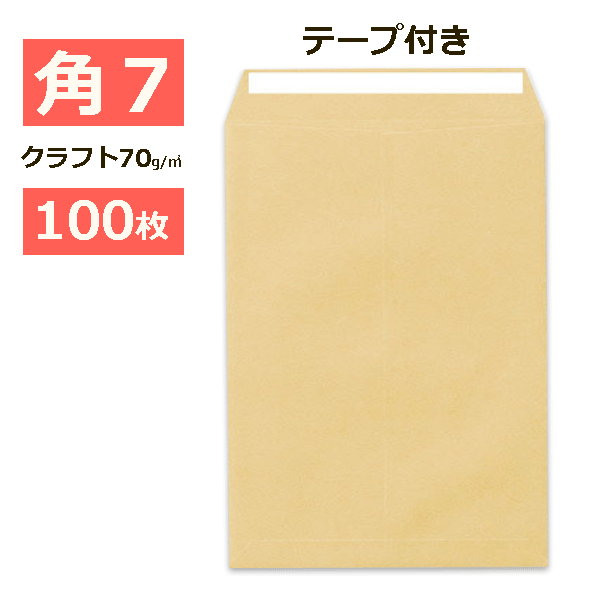 乐天商城 - 角7封筒 クラフト封筒 両面テープ付 B6 紙厚70g【100枚】　角形7号 角7 テープつき