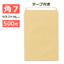 角7封筒 クラフト封筒 両面テープ付 B6 紙厚70g【500枚】 角形7号 角7 テープつき