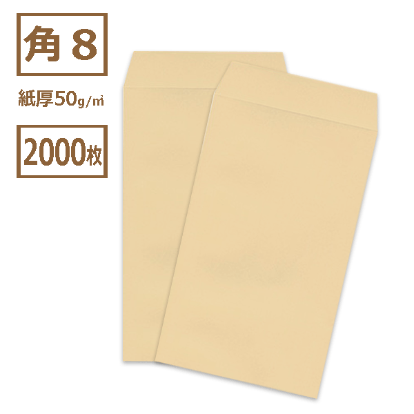 Rakuten - 角8 クラフト封筒 茶封筒 紙厚50g【2000枚】　角形8号/角8/119×197