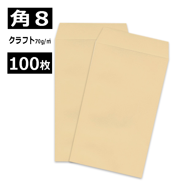 Rakuten - 角8 クラフト封筒 茶封筒 紙厚70g【100枚】角形8号 角8封筒 給料袋 集金袋