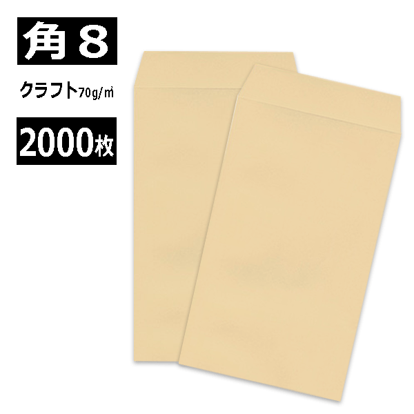 Rakuten - 角8封筒 クラフト 茶封筒 紙厚70g【2000枚】　角形8号/角8/119×197 業務用封筒