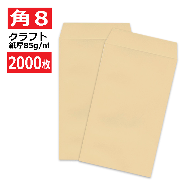 乐天商城 - 角8封筒 クラフト 茶封筒 紙厚85g【2000枚】　角形8号/角8/119×197 業務用封筒