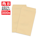 角8封筒 クラフト 茶封筒 紙厚85g【3000枚】 角形8号/角8/119×197 業務用