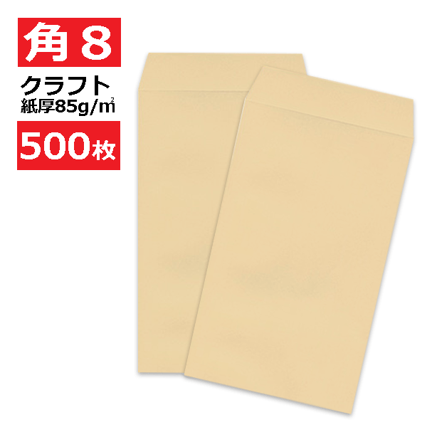 乐天商城 - 角8封筒 クラフト 茶封筒 紙厚85g【500枚】　角形8号/角8/119×197